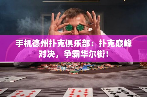 手機(jī)德州撲克俱樂(lè)部：撲克巔峰對(duì)決，爭(zhēng)霸華爾街！