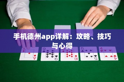 手機(jī)德州app詳解：攻略、技巧與心得
