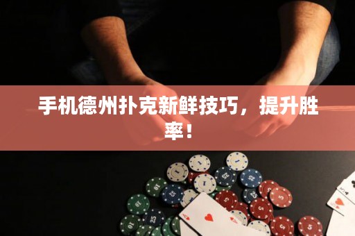 手機(jī)德州撲克新鮮技巧，提升勝率！