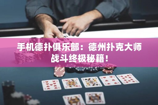 手機(jī)德?lián)渚銟?lè)部：德州撲克大師戰(zhàn)斗終極秘籍！
