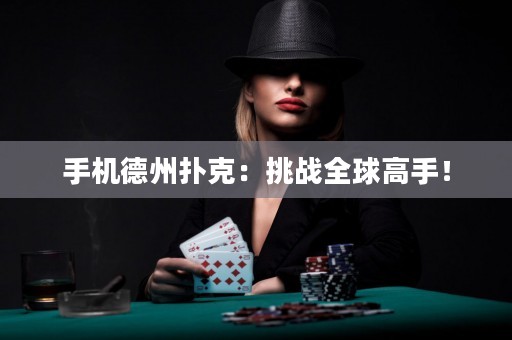 手機(jī)德州撲克：挑戰(zhàn)全球高手！