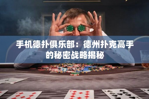 手機(jī)德?lián)渚銟?lè)部：德州撲克高手的秘密戰(zhàn)略揭秘