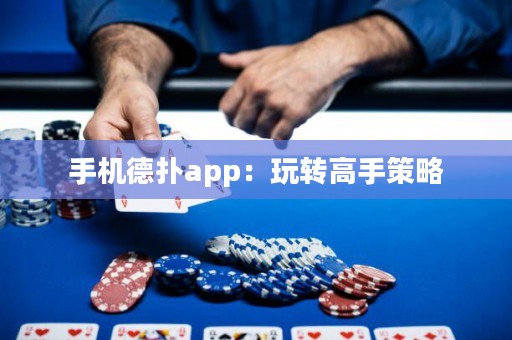 手機(jī)德?lián)鋋pp：玩轉(zhuǎn)高手策略