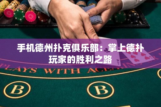 手機(jī)德州撲克俱樂部：掌上德?lián)渫婕业膭倮? title=