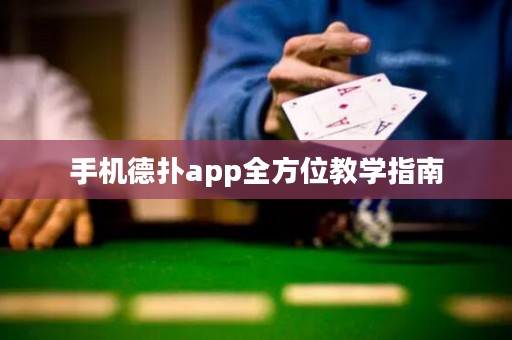 手機(jī)德?lián)鋋pp全方位教學(xué)指南