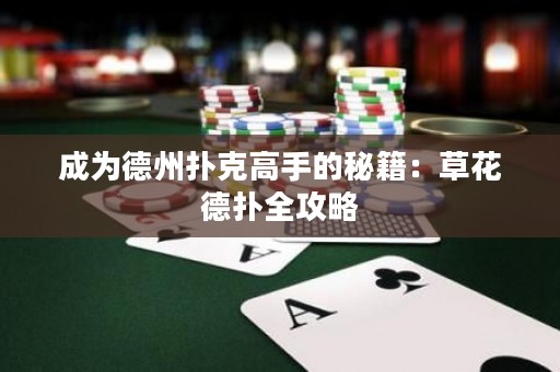 成為德州撲克高手的秘籍：草花德?lián)淙ヂ? title=