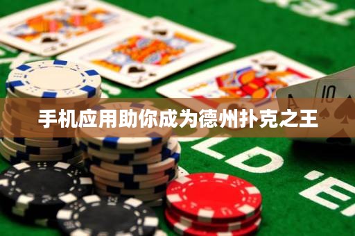 手機(jī)應(yīng)用助你成為德州撲克之王