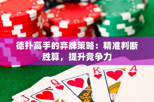 德?lián)涓呤值臈壟撇呗裕壕珳?zhǔn)判斷勝算，提升競爭力