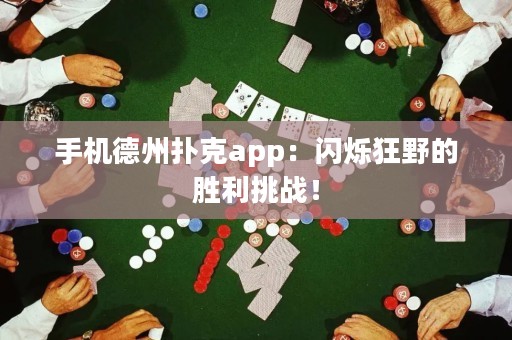 手機(jī)德州撲克app：閃爍狂野的勝利挑戰(zhàn)！