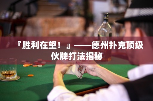 『勝利在望！』——德州撲克頂級伙牌打法揭秘
