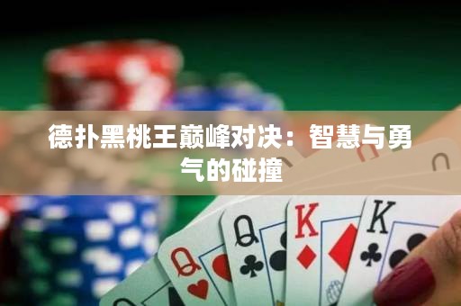 德?lián)浜谔彝鯉p峰對決：智慧與勇氣的碰撞