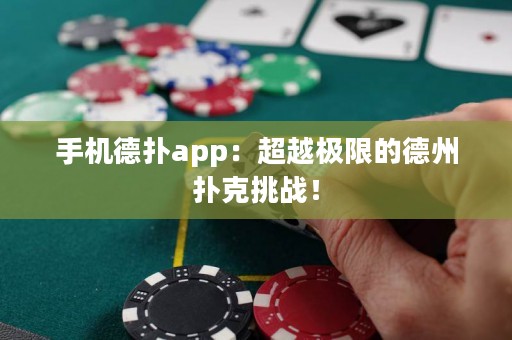 手機(jī)德?lián)鋋pp：超越極限的德州撲克挑戰(zhàn)！