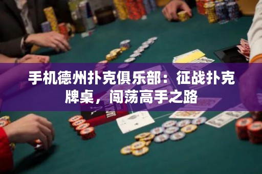 手機(jī)德州撲克俱樂部：征戰(zhàn)撲克牌桌，闖蕩高手之路