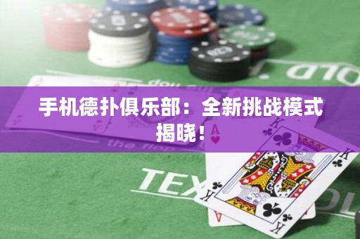 手機(jī)德?lián)渚銟凡浚喝绿魬?zhàn)模式揭曉！