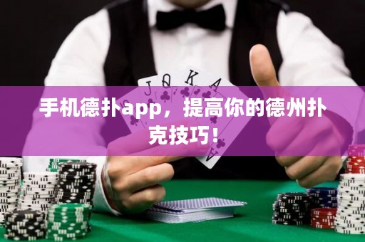 手機(jī)德?lián)鋋pp，提高你的德州撲克技巧！