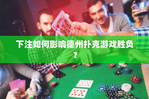 下注如何影響德州撲克游戲勝負？