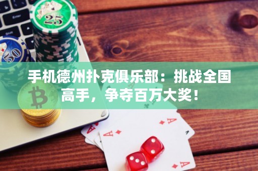 手機(jī)德州撲克俱樂部：挑戰(zhàn)全國高手，爭奪百萬大獎(jiǎng)！