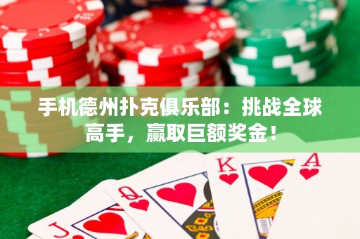 手機(jī)德州撲克俱樂部：挑戰(zhàn)全球高手，贏取巨額獎(jiǎng)金！
