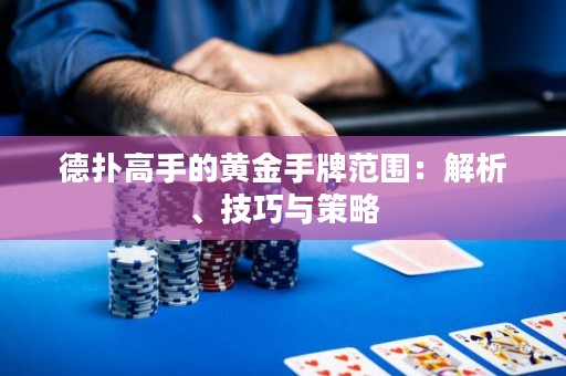 德?lián)涓呤值狞S金手牌范圍：解析、技巧與策略