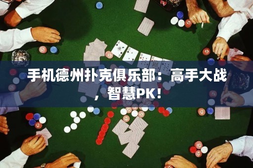 手機(jī)德州撲克俱樂(lè)部：高手大戰(zhàn)，智慧PK！