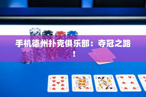 手機(jī)德州撲克俱樂(lè)部：奪冠之路！