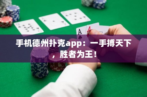 手機(jī)德州撲克app：一手搏天下，勝者為王！