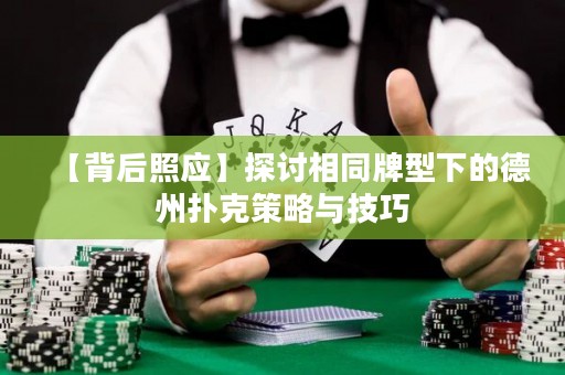 【背后照應(yīng)】探討相同牌型下的德州撲克策略與技巧