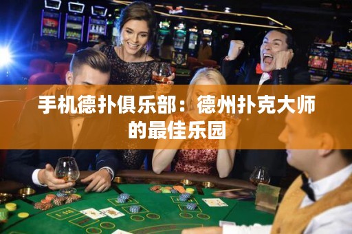 手機(jī)德?lián)渚銟?lè)部：德州撲克大師的最佳樂(lè)園
