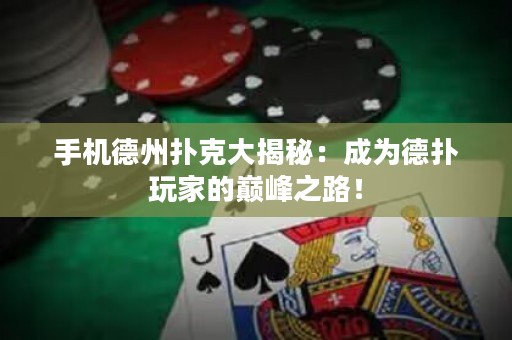 手機(jī)德州撲克大揭秘：成為德?lián)渫婕业膸p峰之路！