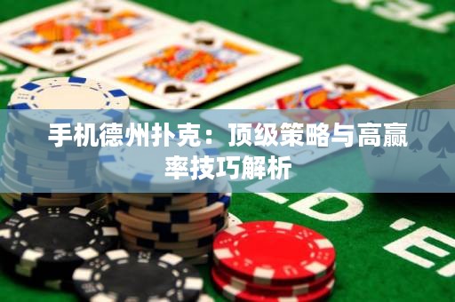 手機(jī)德州撲克：頂級(jí)策略與高贏率技巧解析