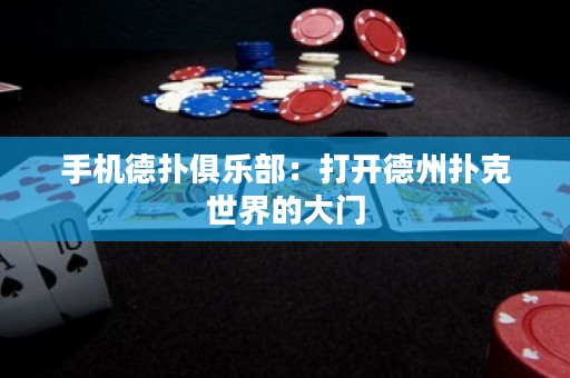 手機(jī)德?lián)渚銟?lè)部：打開(kāi)德州撲克世界的大門(mén)