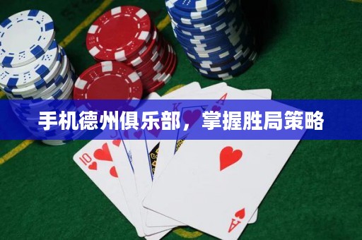 手機德州俱樂部，掌握勝局策略