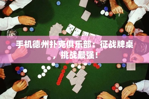 手機德州撲克俱樂部：征戰(zhàn)牌桌，挑戰(zhàn)最強！