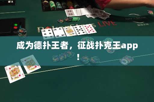 成為德?lián)渫跽?，征?zhàn)撲克王app！