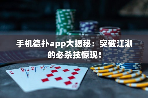 手機德?lián)鋋pp大揭秘：突破江湖的必殺技驚現！