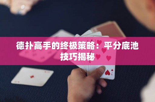 德?lián)涓呤值慕K極策略：平分底池技巧揭秘