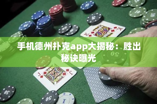 手機德州撲克app大揭秘：勝出秘訣曝光