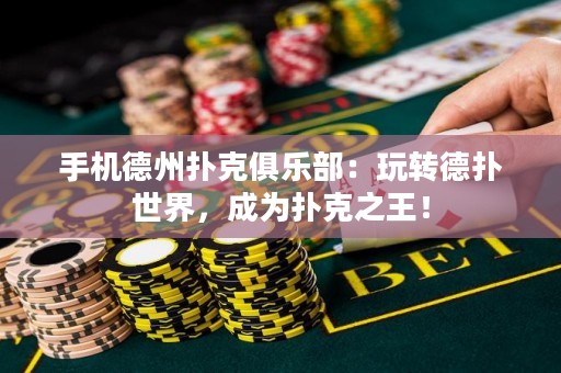 手機(jī)德州撲克俱樂部：玩轉(zhuǎn)德?lián)涫澜?，成為撲克之王? title=
