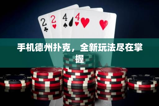 手機(jī)德州撲克，全新玩法盡在掌握