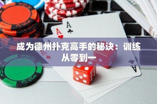 成為德州撲克高手的秘訣：訓(xùn)練從零到一