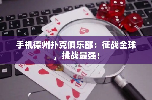 手機(jī)德州撲克俱樂(lè)部：征戰(zhàn)全球，挑戰(zhàn)最強(qiáng)！