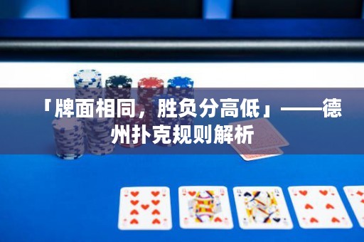 「牌面相同，勝負(fù)分高低」——德州撲克規(guī)則解析