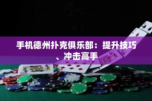手機(jī)德州撲克俱樂(lè)部：提升技巧、沖擊高手
