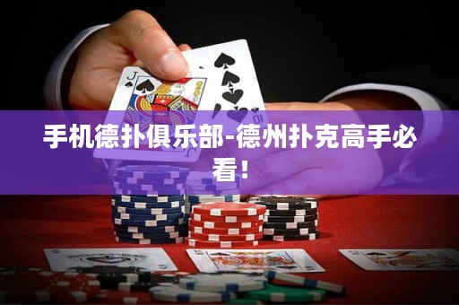 手機(jī)德?lián)渚銟?lè)部-德州撲克高手必看！