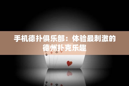 手機(jī)德?lián)渚銟凡浚后w驗(yàn)最刺激的德州撲克樂趣