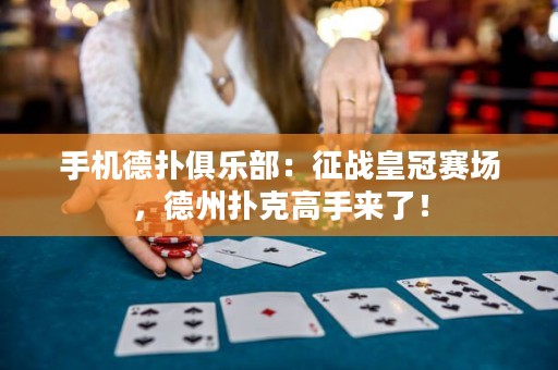 手機(jī)德?lián)渚銟凡浚赫鲬?zhàn)皇冠賽場(chǎng)，德州撲克高手來了！