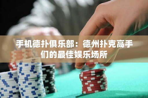 手機(jī)德?lián)渚銟凡浚旱轮輷淇烁呤謧兊淖罴褗蕵穲?chǎng)所