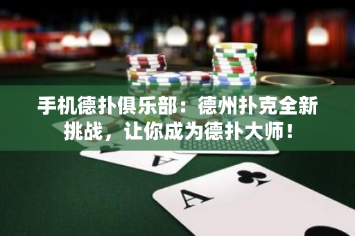 手機(jī)德?lián)渚銟凡浚旱轮輷淇巳绿魬?zhàn)，讓你成為德?lián)浯髱煟? title=