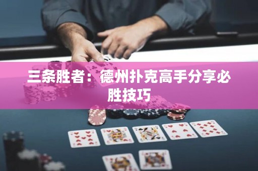 三條勝者：德州撲克高手分享必勝技巧