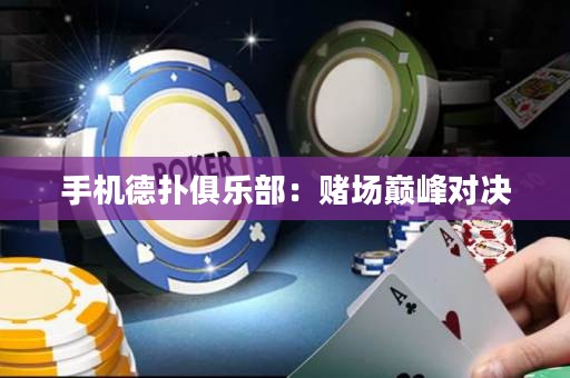 手機(jī)德?lián)渚銟凡浚嘿€場(chǎng)巔峰對(duì)決